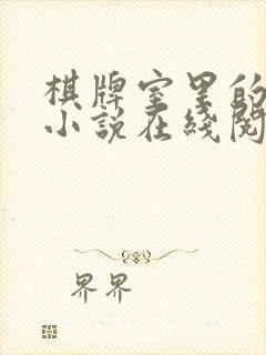 棋牌室里的老婆小说在线阅读