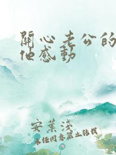 关心老公的话让他感动