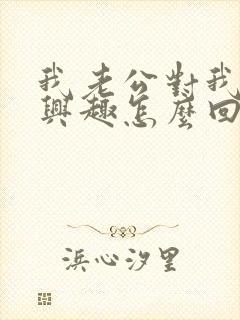 我老公对我不感兴趣怎么回事