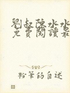 刘叔陈水水全文免费阅读最新章节