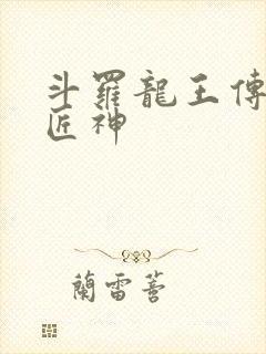 斗罗龙王传说之匠神