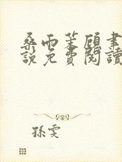 桑雨茉顾聿川小说免费阅读最新章节