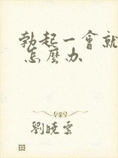 勃起一会就软了 怎么办