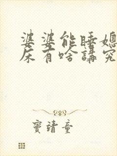 婆婆能睡媳妇的床有啥讲究吗