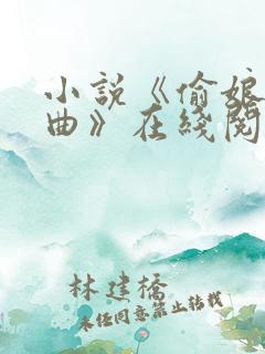 小说《偷娘三部曲》在线阅读全文