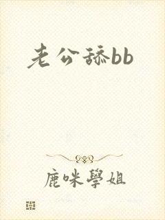 老公舔bb