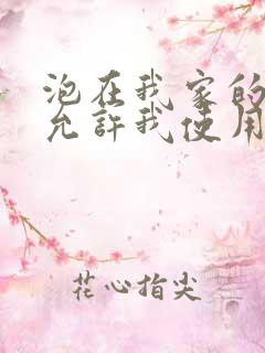 泡在我家的辣妹允许我使用他的