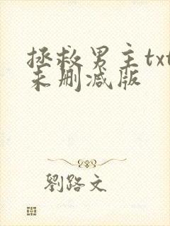 拯救男主txt未删减版