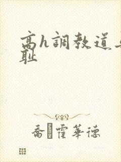 高h调教道具羞耻