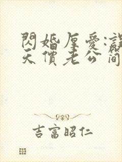 闪婚厚爱:误嫁天价老公简然