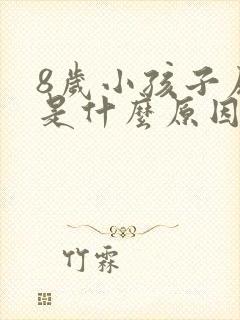 8岁小孩子尿床是什么原因引起的