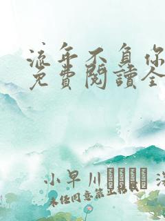 流年不负你情深免费阅读全