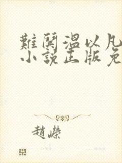 难哄温以凡桑延小说正版免费