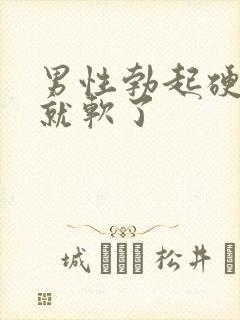 男性勃起硬一会就软了