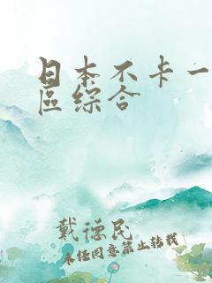 日本不卡一区二区综合
