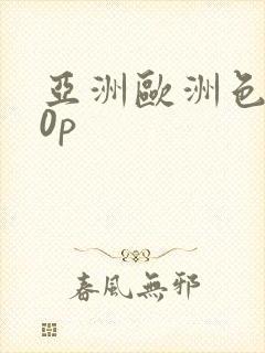 亚洲欧洲色图20p