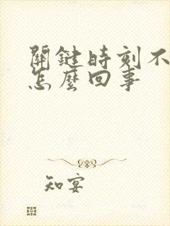 关键时刻不勃起怎么回事