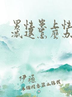 男性患上性功能减退怎么办