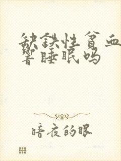 缺铁性贫血会影响睡眠吗