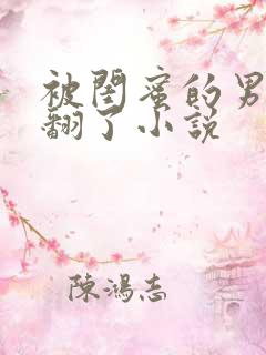 被闺蜜的男友操翻了小说