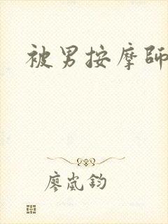 被男按摩师按摩