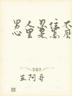 男人忍住不碰你心里是怎么想的呢