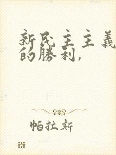 新民主主义革命的胜利,