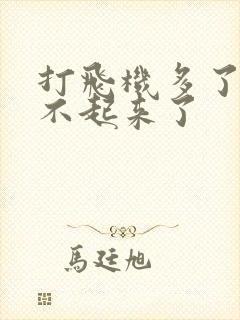 打飞机多了,硬不起来了