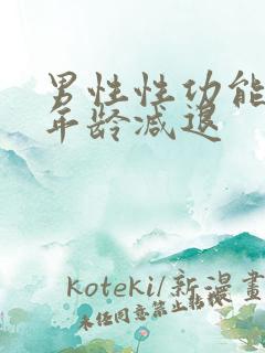 男性性功能哪个年龄减退