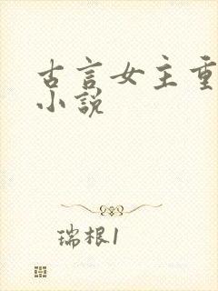 古言女主重生的小说