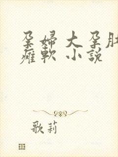 孕妇 大孕肚 瘫软 小说