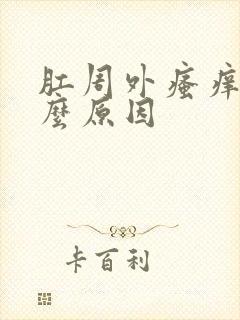 肛周外瘙痒是什么原因