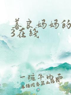 善良妈妈的朋友3在线