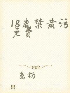 18岁禁黄污污免费