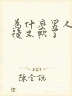 为什么男人勃起后又软了