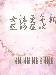 女性更年期焦虑症的症状