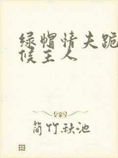 绿帽情夫跪着伺候主人