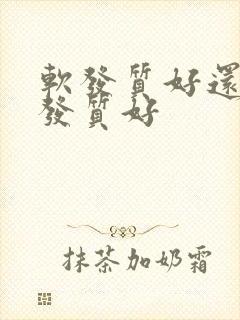 软发质好还是硬发质好