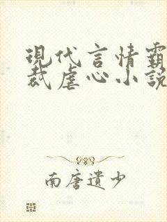 现代言情霸道总裁虐心小说