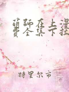 萌师在上漫画免费全集下拉式6漫画