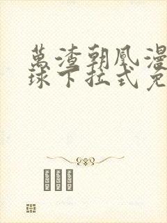 万渣朝凰漫画星球下拉式免费