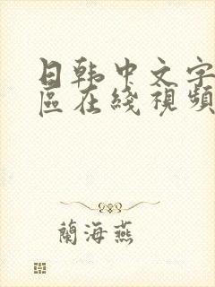 日韩中文字幕一区在线视频