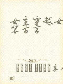 女主穿越女扮男装古言