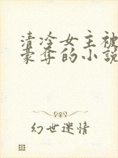 清冷女主被强取豪夺的小说推荐