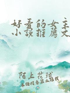 好看的女主修仙小说推荐文笔写得好