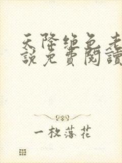 天降绝色老婆小说免费阅读