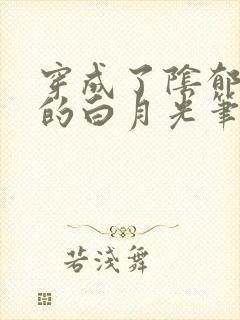 穿成了阴郁反派的白月光笔趣阁