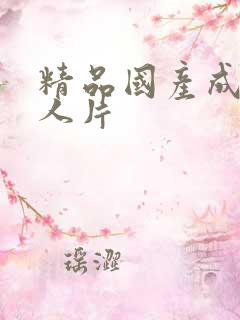 精品国产成av人片