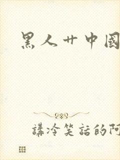 黑人艹中国女人