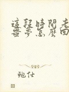 这段时间老是做噩梦怎么回事